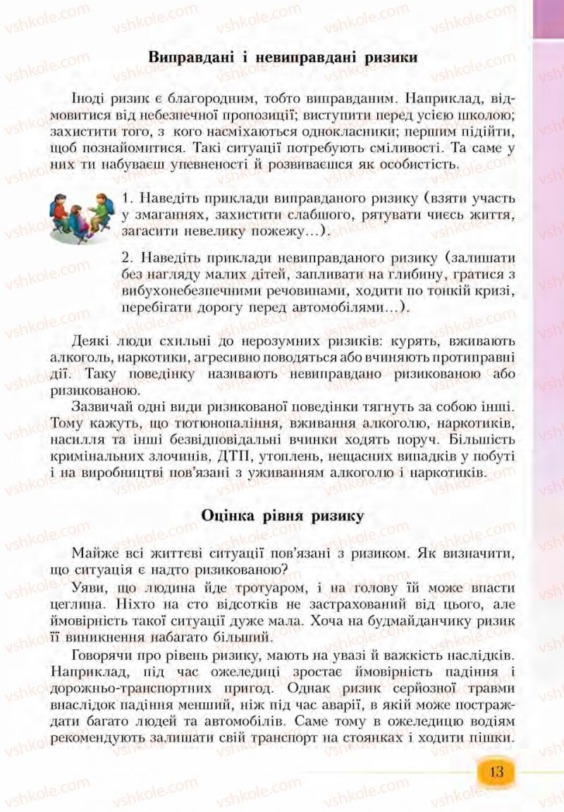 Страница 13 | Підручник Основи здоров'я 6 клас І.Д. Бех, Т.В. Воронцова, В.С. Пономаренко, С.В. Страшко 2014