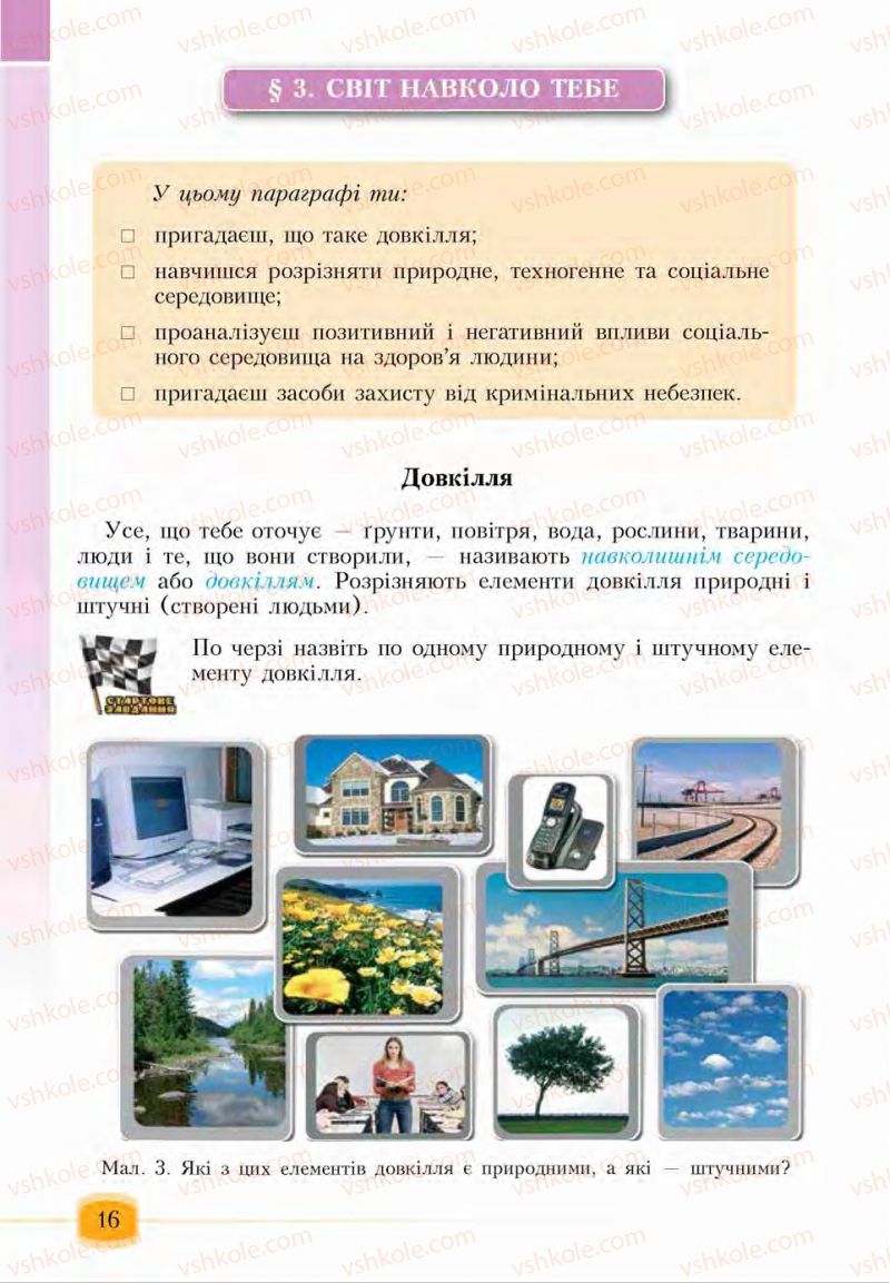 Страница 16 | Підручник Основи здоров'я 6 клас І.Д. Бех, Т.В. Воронцова, В.С. Пономаренко, С.В. Страшко 2014