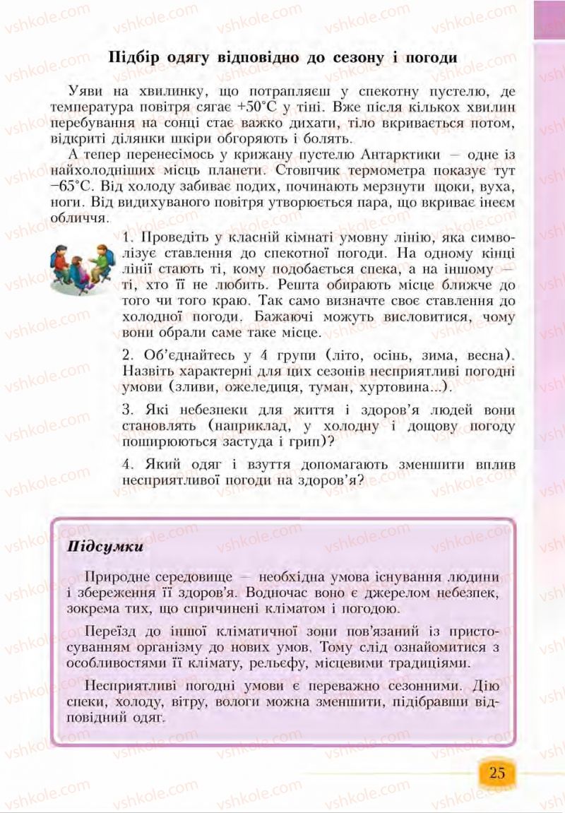 Страница 25 | Підручник Основи здоров'я 6 клас І.Д. Бех, Т.В. Воронцова, В.С. Пономаренко, С.В. Страшко 2014