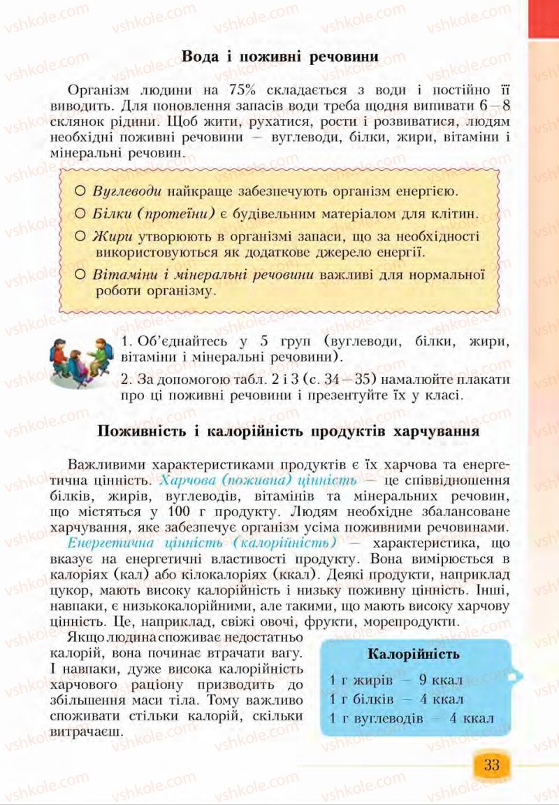 Страница 33 | Підручник Основи здоров'я 6 клас І.Д. Бех, Т.В. Воронцова, В.С. Пономаренко, С.В. Страшко 2014