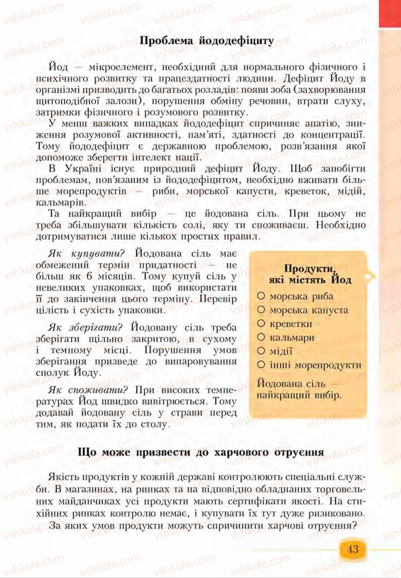 Страница 43 | Підручник Основи здоров'я 6 клас І.Д. Бех, Т.В. Воронцова, В.С. Пономаренко, С.В. Страшко 2014