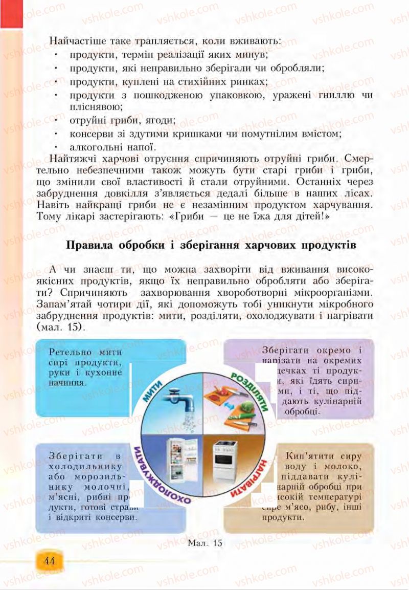 Страница 44 | Підручник Основи здоров'я 6 клас І.Д. Бех, Т.В. Воронцова, В.С. Пономаренко, С.В. Страшко 2014