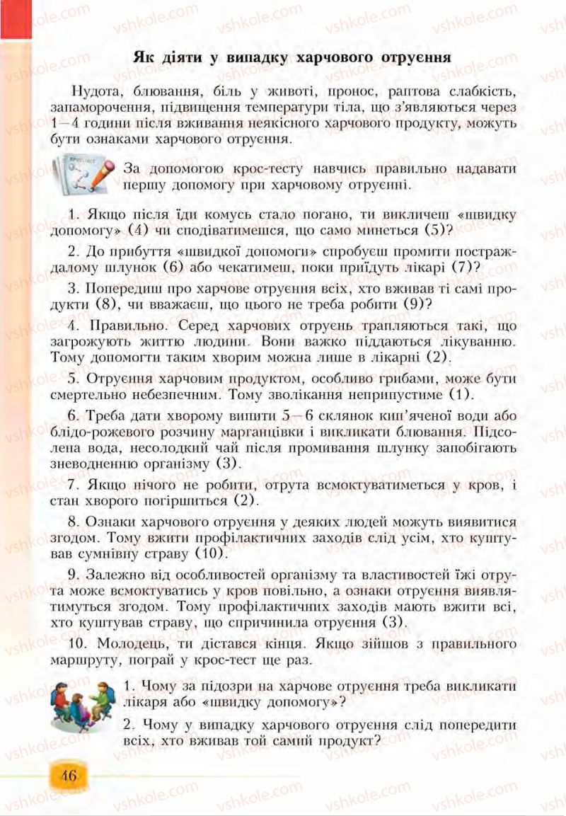 Страница 46 | Підручник Основи здоров'я 6 клас І.Д. Бех, Т.В. Воронцова, В.С. Пономаренко, С.В. Страшко 2014