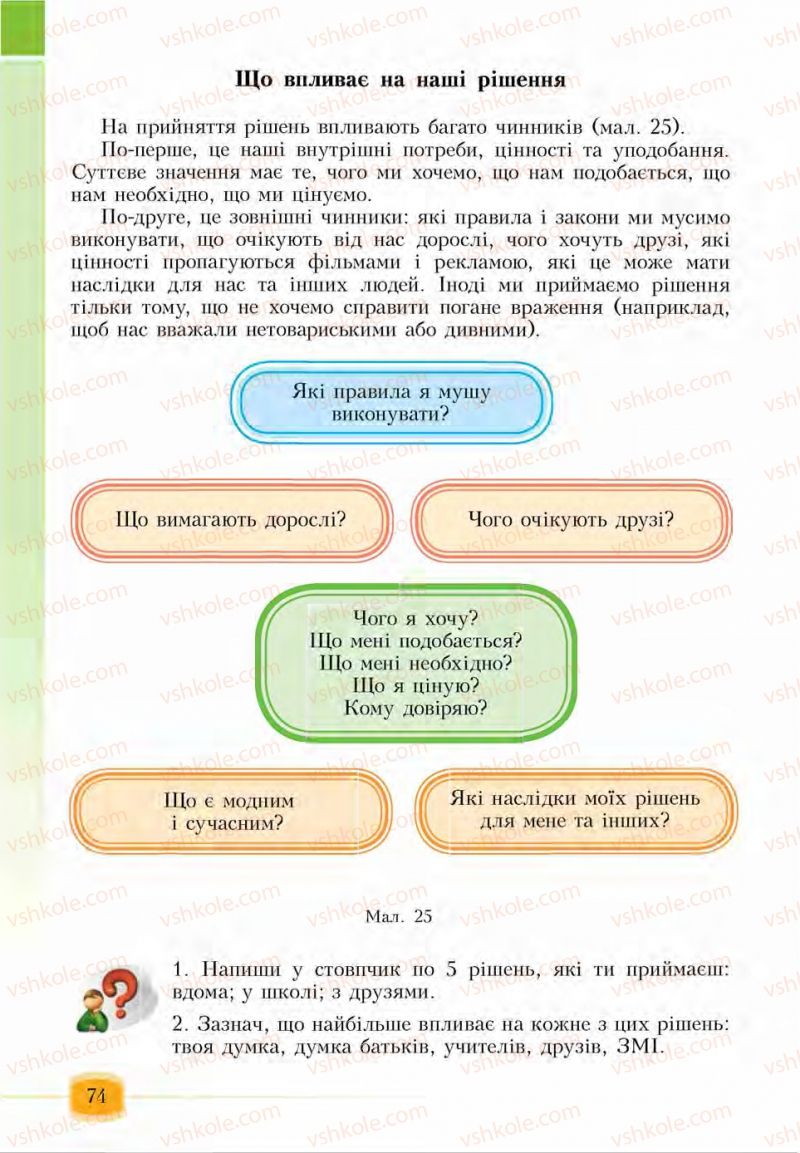 Страница 74 | Підручник Основи здоров'я 6 клас І.Д. Бех, Т.В. Воронцова, В.С. Пономаренко, С.В. Страшко 2014