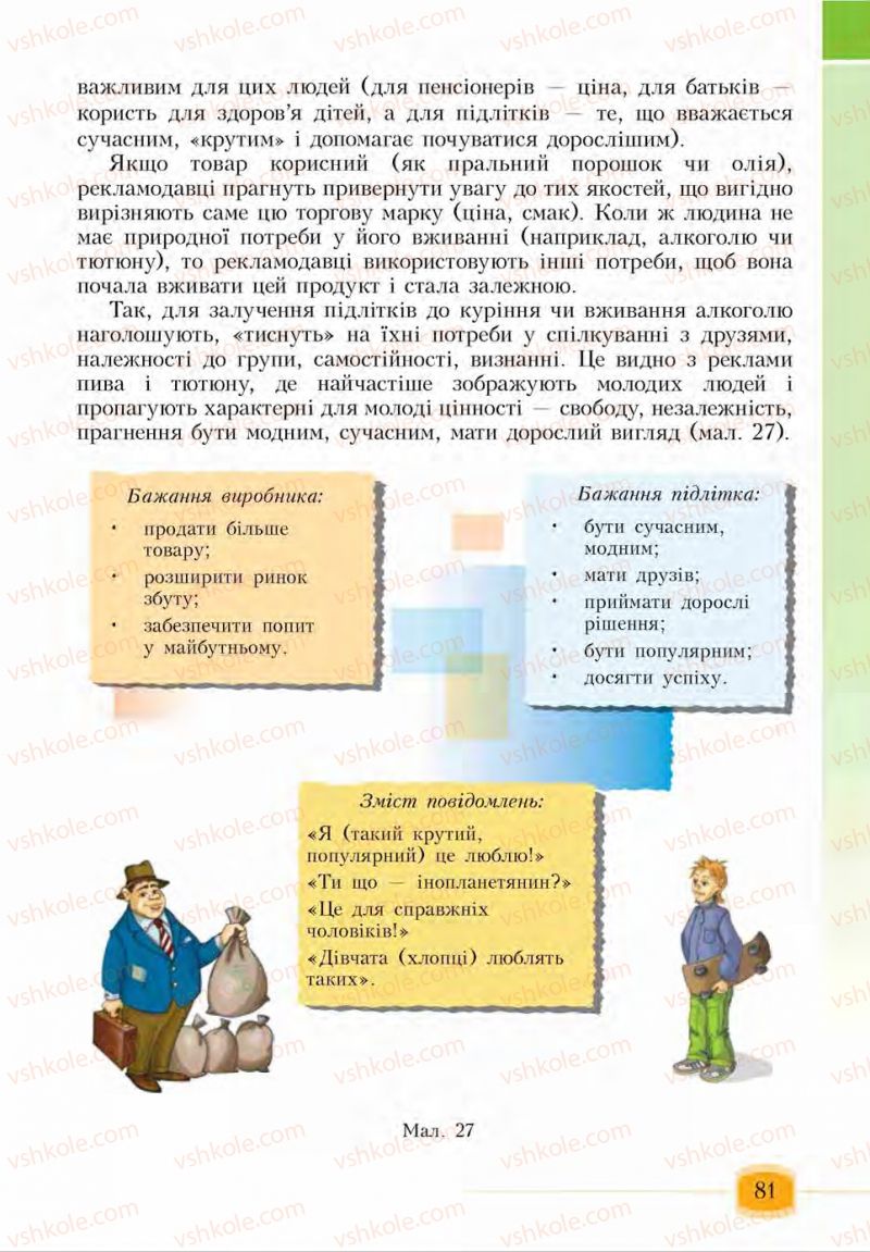 Страница 81 | Підручник Основи здоров'я 6 клас І.Д. Бех, Т.В. Воронцова, В.С. Пономаренко, С.В. Страшко 2014