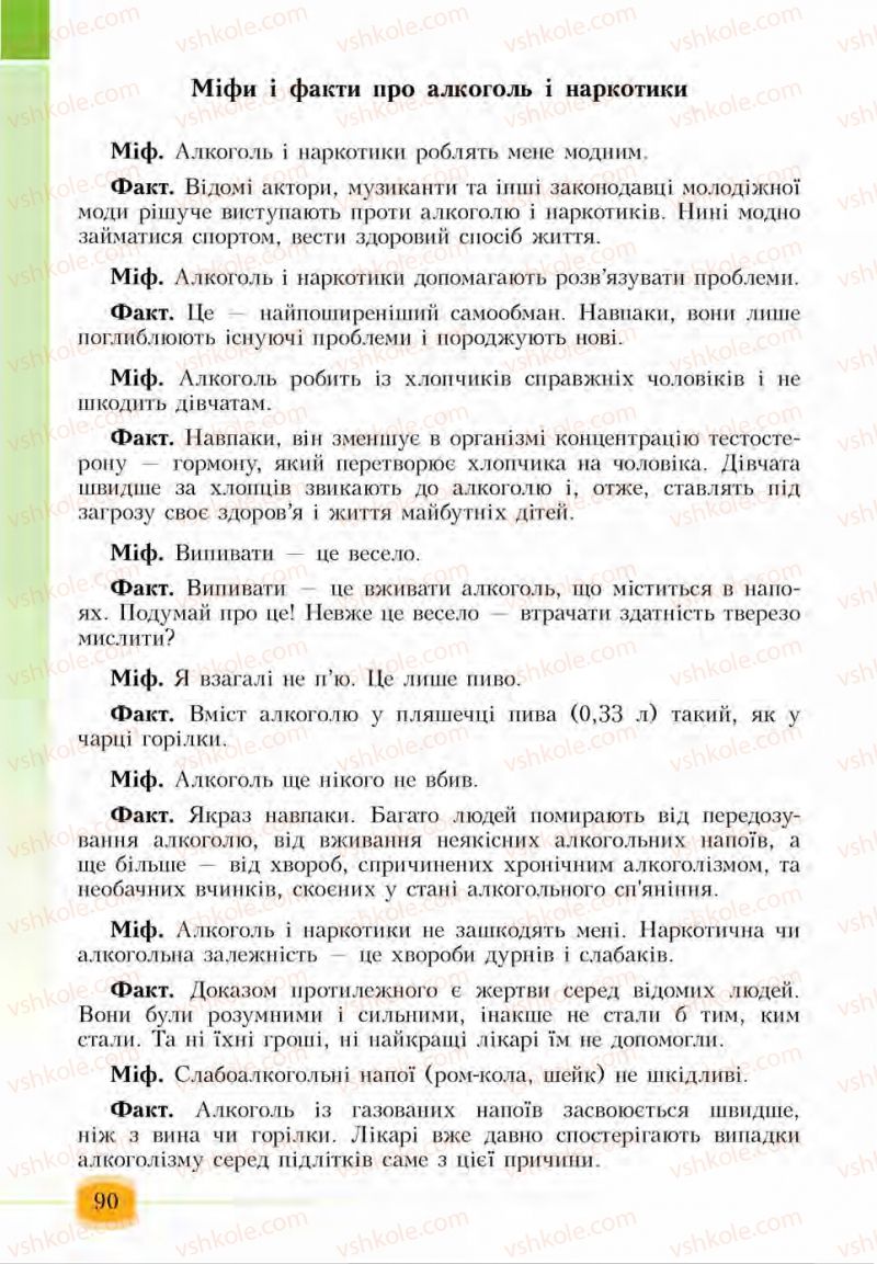 Страница 90 | Підручник Основи здоров'я 6 клас І.Д. Бех, Т.В. Воронцова, В.С. Пономаренко, С.В. Страшко 2014