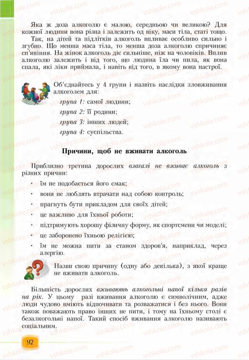 Страница 92 | Підручник Основи здоров'я 6 клас І.Д. Бех, Т.В. Воронцова, В.С. Пономаренко, С.В. Страшко 2014