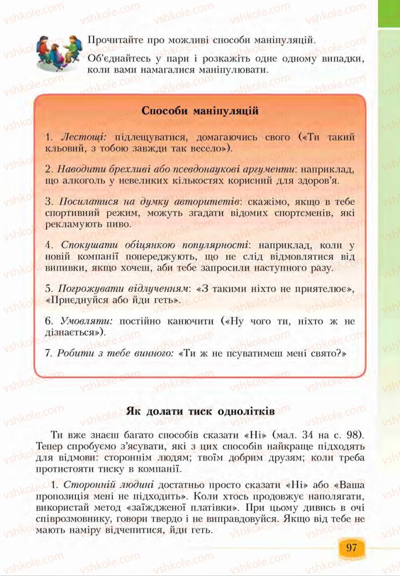 Страница 97 | Підручник Основи здоров'я 6 клас І.Д. Бех, Т.В. Воронцова, В.С. Пономаренко, С.В. Страшко 2014