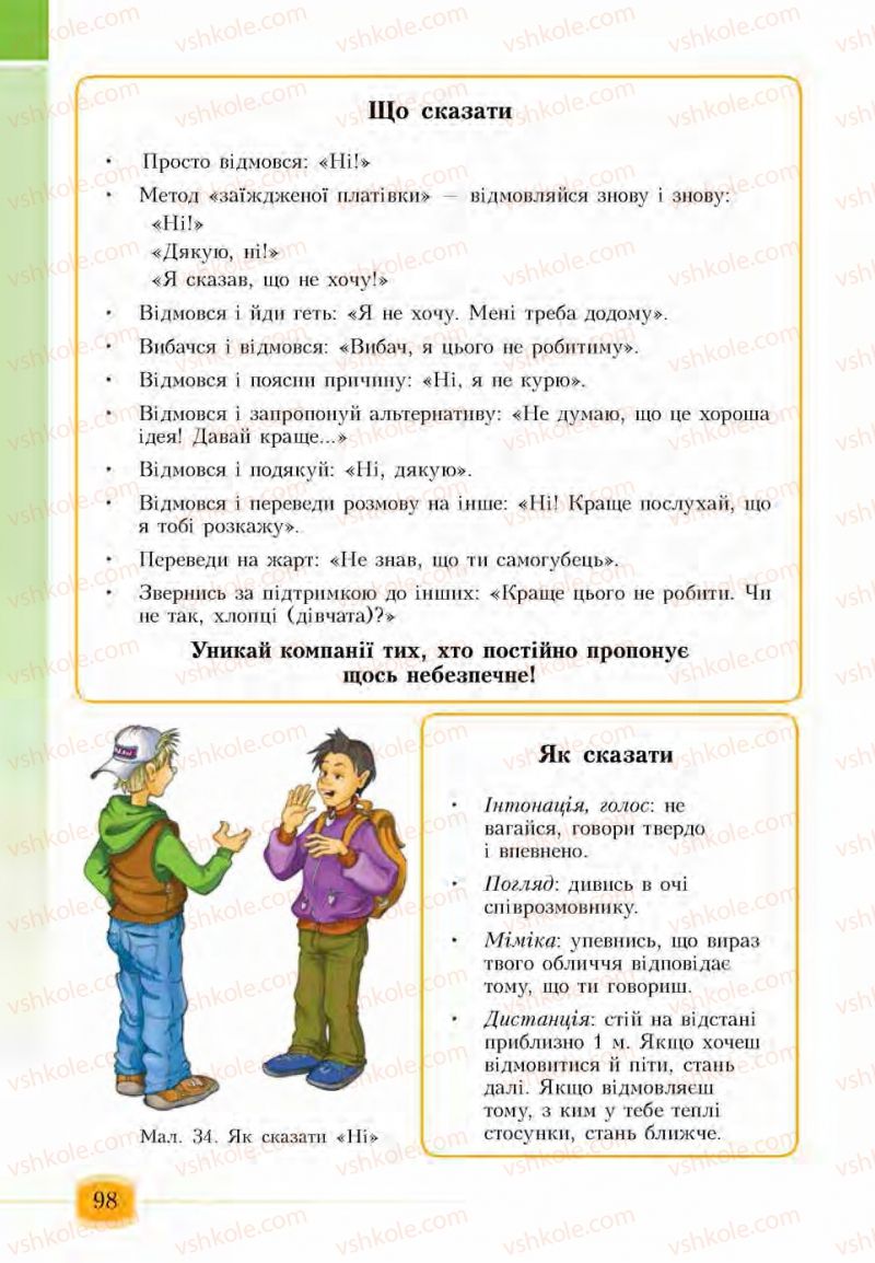 Страница 98 | Підручник Основи здоров'я 6 клас І.Д. Бех, Т.В. Воронцова, В.С. Пономаренко, С.В. Страшко 2014