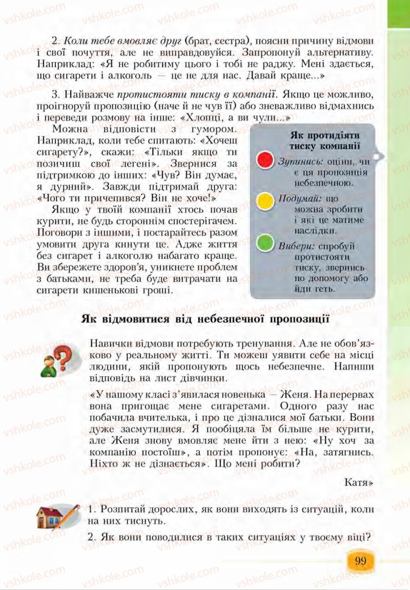 Страница 99 | Підручник Основи здоров'я 6 клас І.Д. Бех, Т.В. Воронцова, В.С. Пономаренко, С.В. Страшко 2014