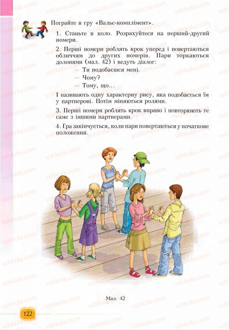 Страница 122 | Підручник Основи здоров'я 6 клас І.Д. Бех, Т.В. Воронцова, В.С. Пономаренко, С.В. Страшко 2014