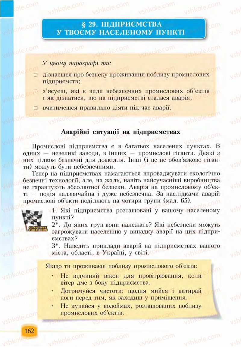 Страница 162 | Підручник Основи здоров'я 6 клас І.Д. Бех, Т.В. Воронцова, В.С. Пономаренко, С.В. Страшко 2014