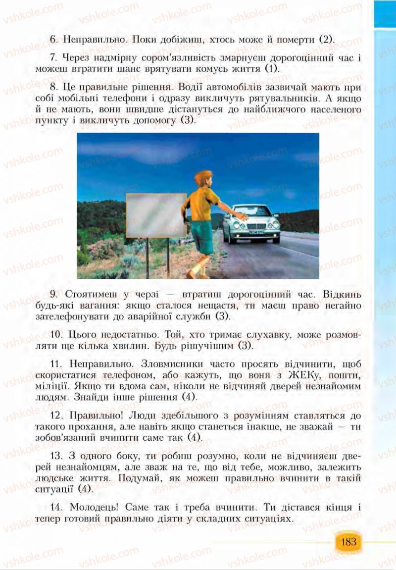 Страница 183 | Підручник Основи здоров'я 6 клас І.Д. Бех, Т.В. Воронцова, В.С. Пономаренко, С.В. Страшко 2014