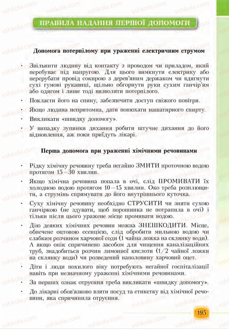 Страница 195 | Підручник Основи здоров'я 6 клас І.Д. Бех, Т.В. Воронцова, В.С. Пономаренко, С.В. Страшко 2014