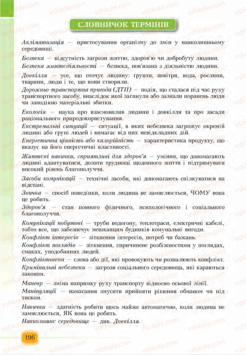 Страница 196 | Підручник Основи здоров'я 6 клас І.Д. Бех, Т.В. Воронцова, В.С. Пономаренко, С.В. Страшко 2014