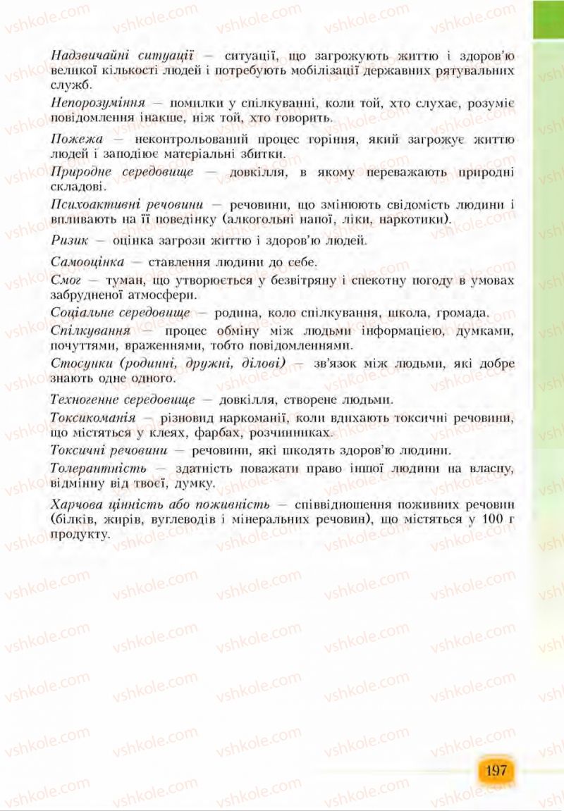 Страница 197 | Підручник Основи здоров'я 6 клас І.Д. Бех, Т.В. Воронцова, В.С. Пономаренко, С.В. Страшко 2014