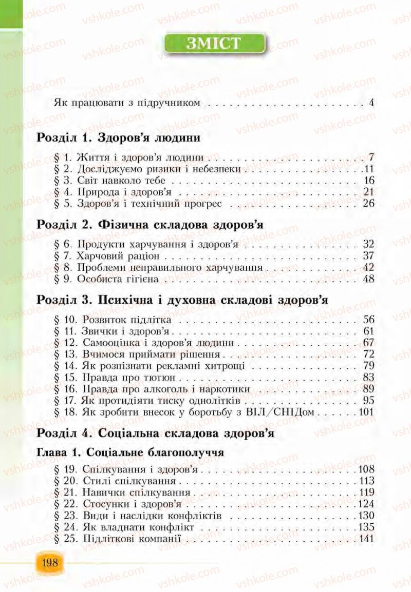 Страница 198 | Підручник Основи здоров'я 6 клас І.Д. Бех, Т.В. Воронцова, В.С. Пономаренко, С.В. Страшко 2014