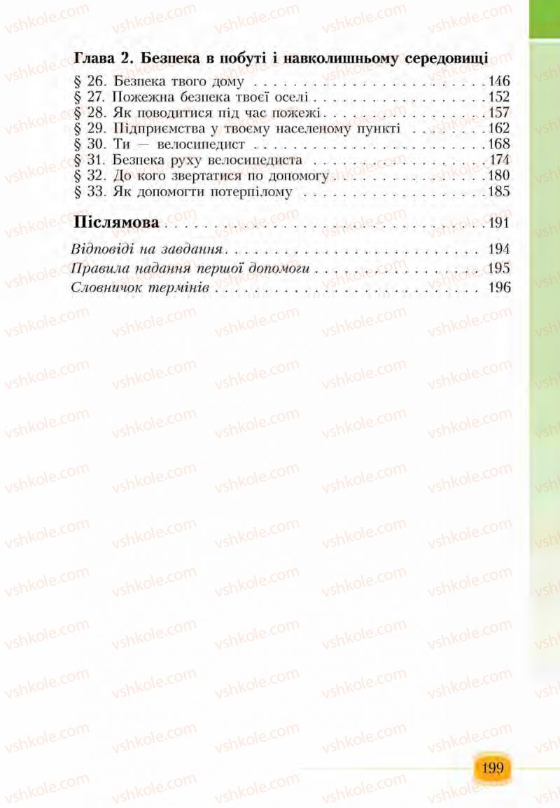 Страница 199 | Підручник Основи здоров'я 6 клас І.Д. Бех, Т.В. Воронцова, В.С. Пономаренко, С.В. Страшко 2014