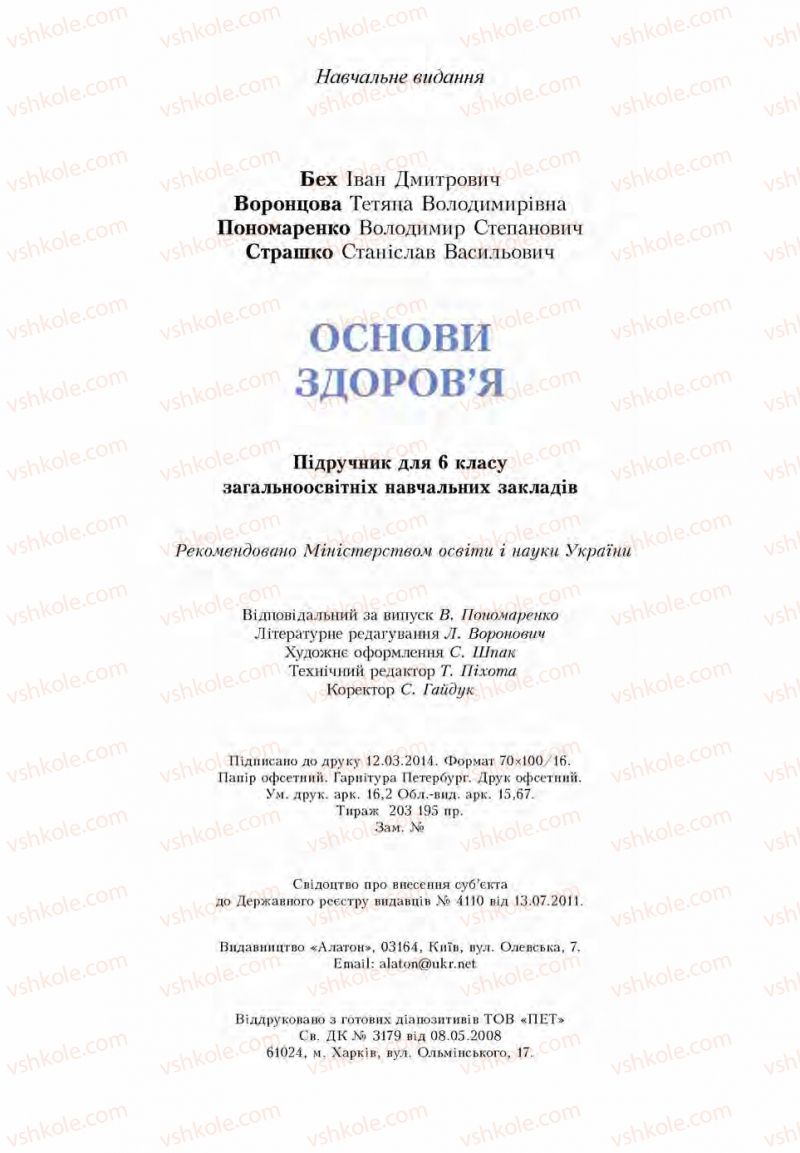 Страница 200 | Підручник Основи здоров'я 6 клас І.Д. Бех, Т.В. Воронцова, В.С. Пономаренко, С.В. Страшко 2014