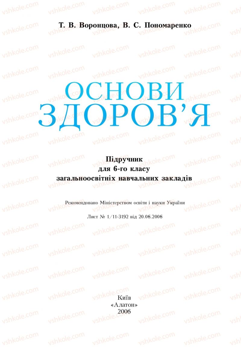 Страница 1 | Підручник Основи здоров'я 6 клас Т.В. Воронцова, В.С. Пономаренко 2006