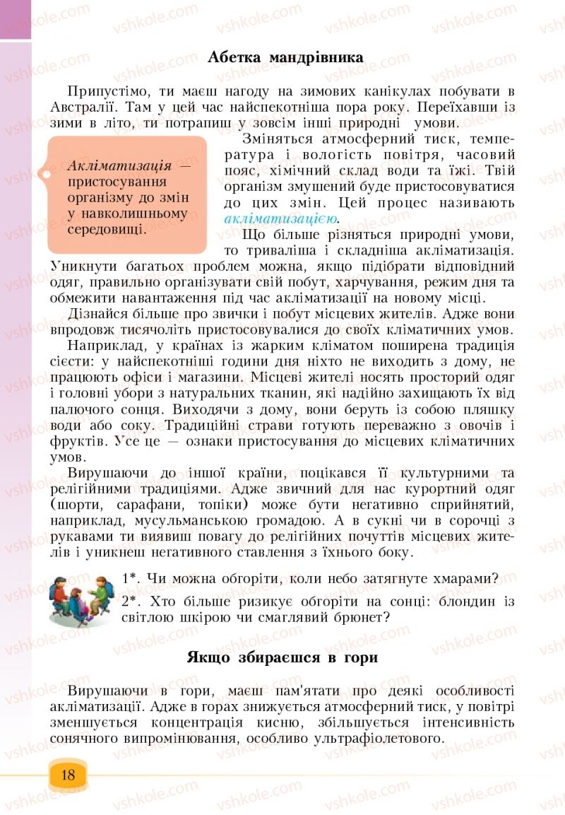 Страница 18 | Підручник Основи здоров'я 6 клас Т.В. Воронцова, В.С. Пономаренко 2006