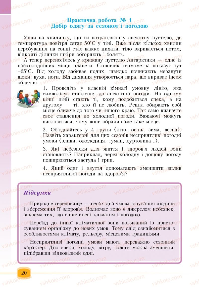 Страница 20 | Підручник Основи здоров'я 6 клас Т.В. Воронцова, В.С. Пономаренко 2006