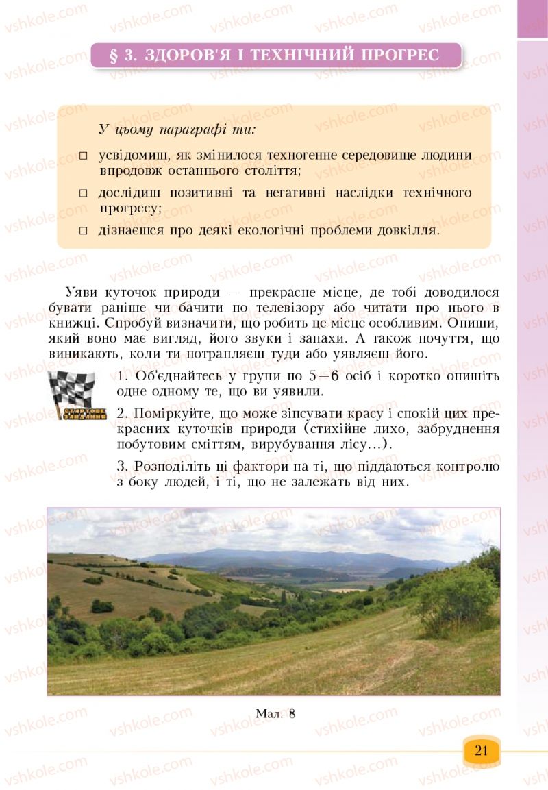 Страница 21 | Підручник Основи здоров'я 6 клас Т.В. Воронцова, В.С. Пономаренко 2006