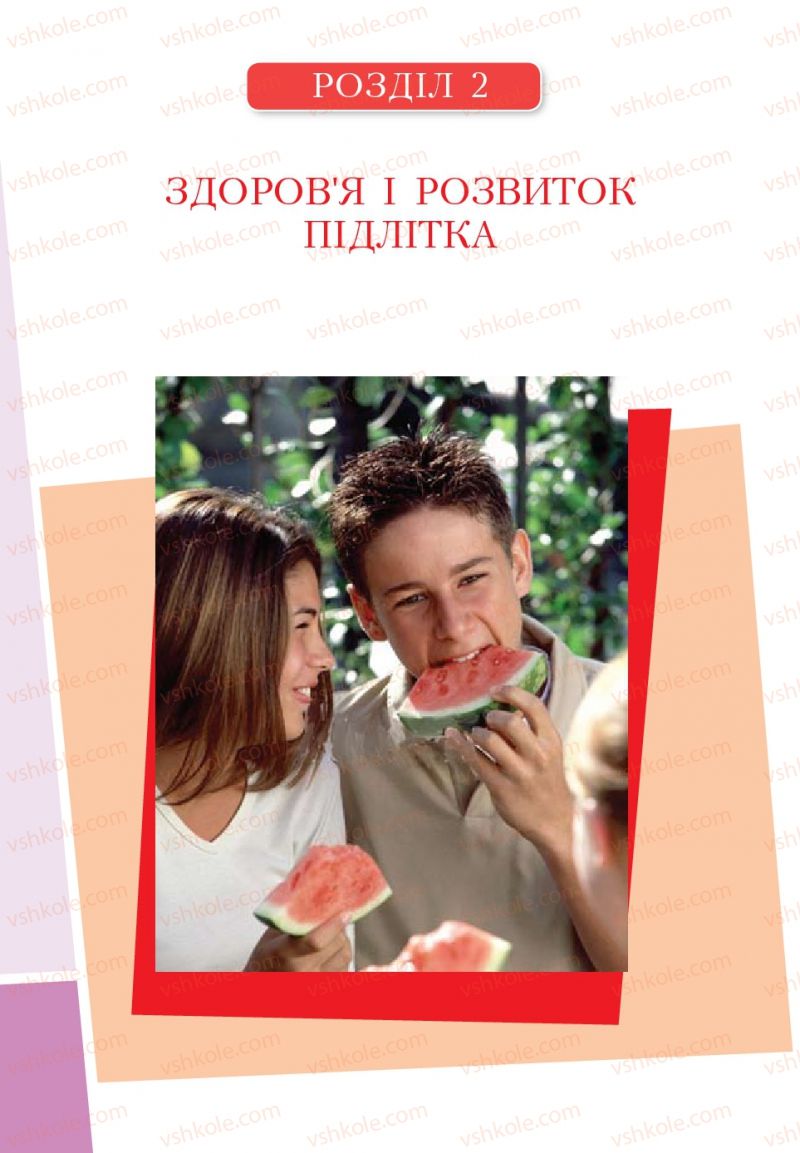 Страница 26 | Підручник Основи здоров'я 6 клас Т.В. Воронцова, В.С. Пономаренко 2006