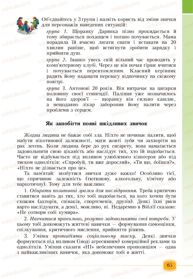Страница 65 | Підручник Основи здоров'я 6 клас Т.В. Воронцова, В.С. Пономаренко 2006