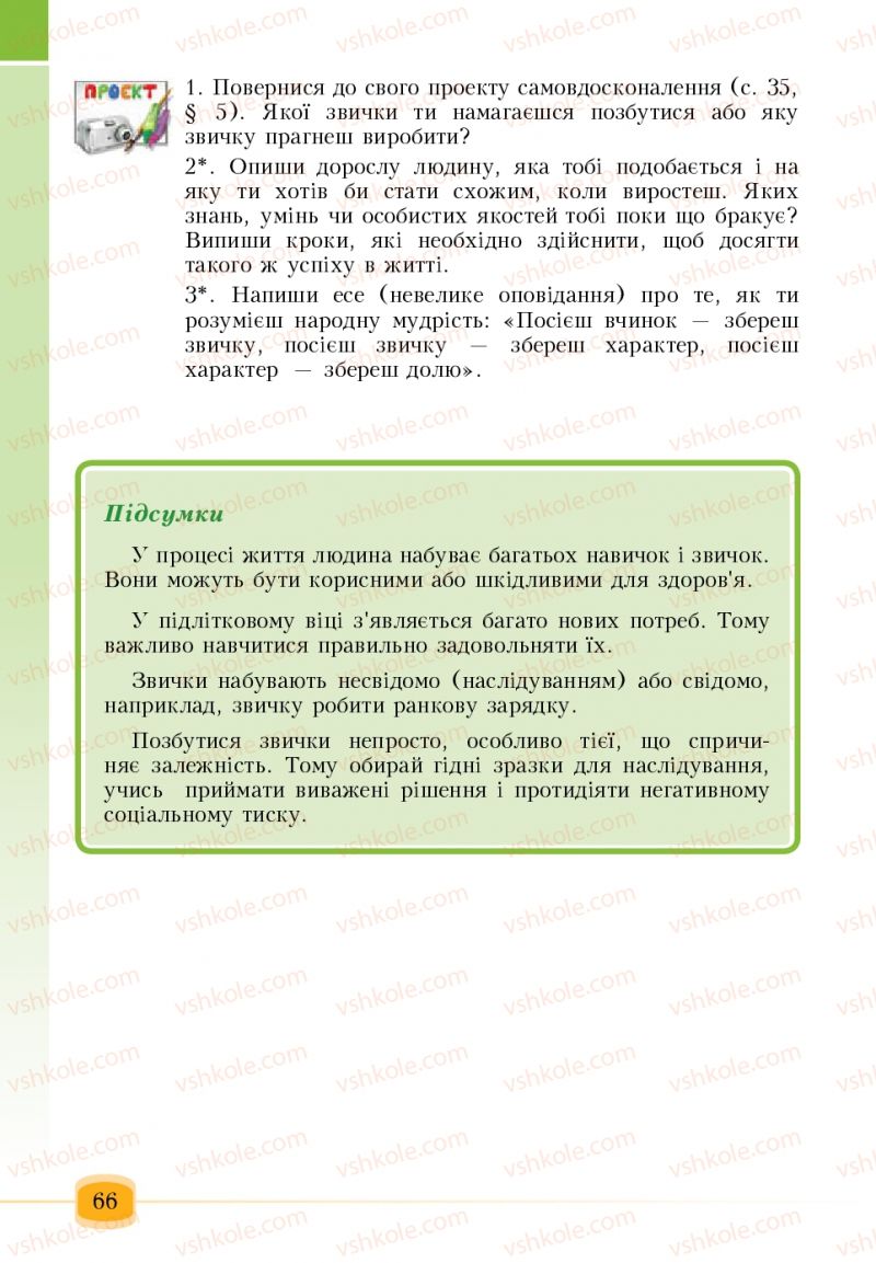 Страница 66 | Підручник Основи здоров'я 6 клас Т.В. Воронцова, В.С. Пономаренко 2006