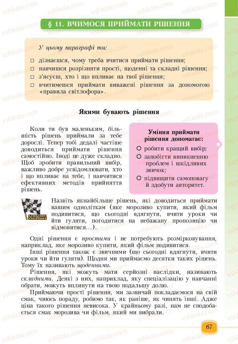 Страница 67 | Підручник Основи здоров'я 6 клас Т.В. Воронцова, В.С. Пономаренко 2006