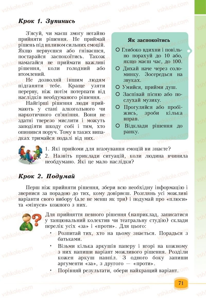 Страница 71 | Підручник Основи здоров'я 6 клас Т.В. Воронцова, В.С. Пономаренко 2006
