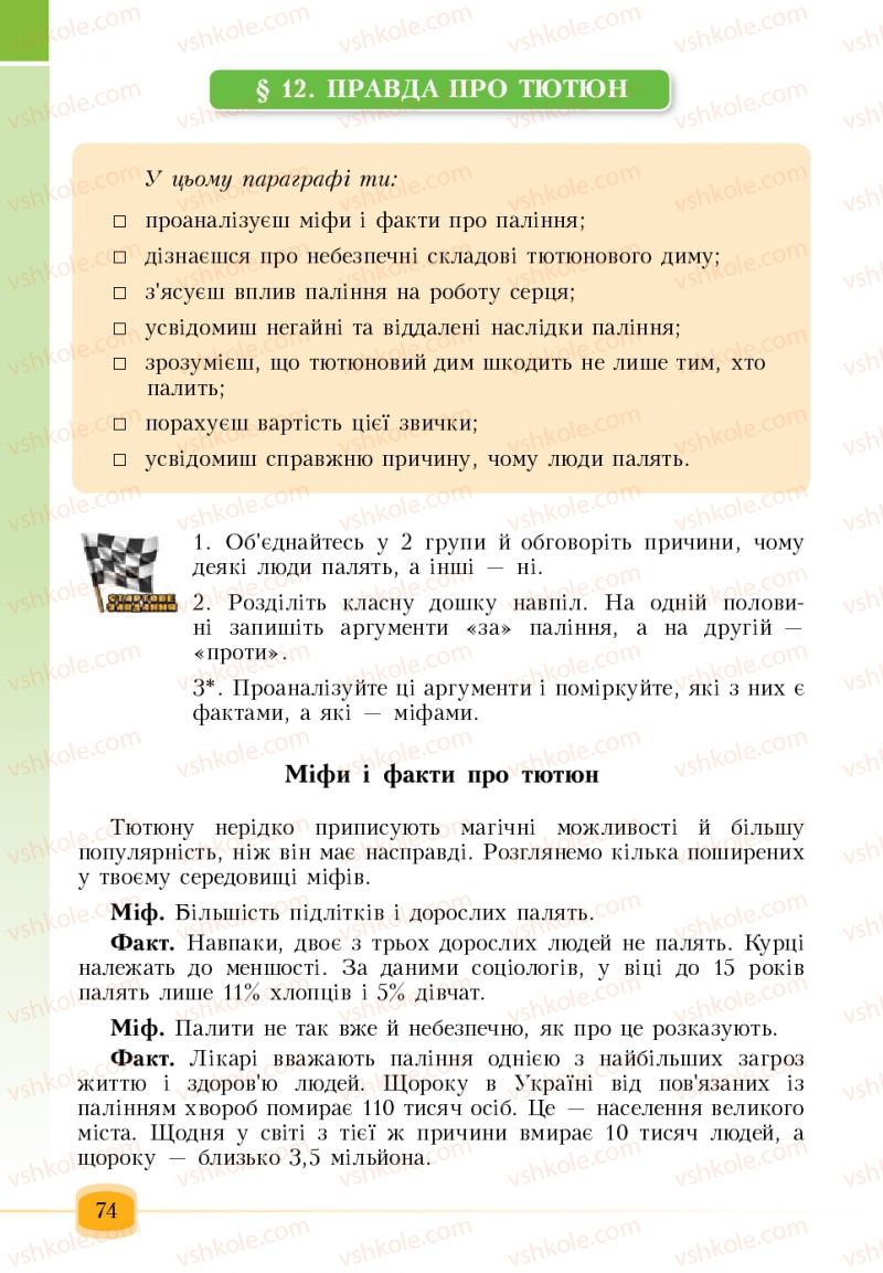 Страница 74 | Підручник Основи здоров'я 6 клас Т.В. Воронцова, В.С. Пономаренко 2006