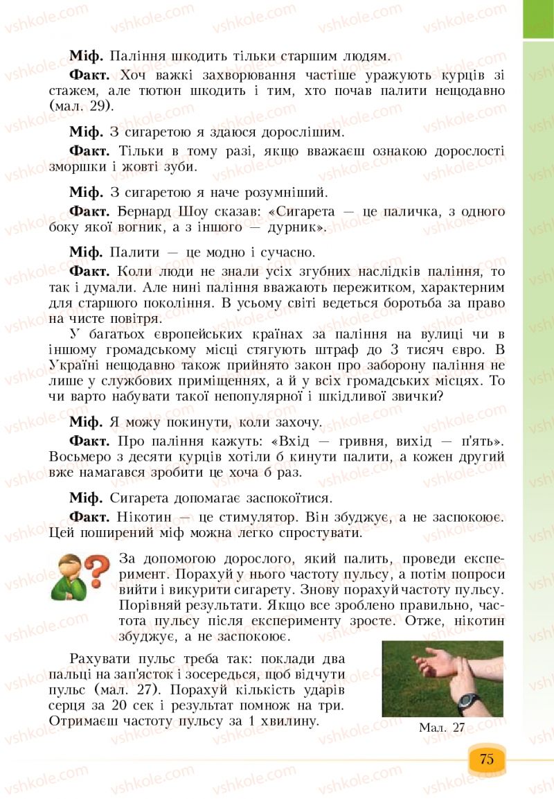 Страница 75 | Підручник Основи здоров'я 6 клас Т.В. Воронцова, В.С. Пономаренко 2006