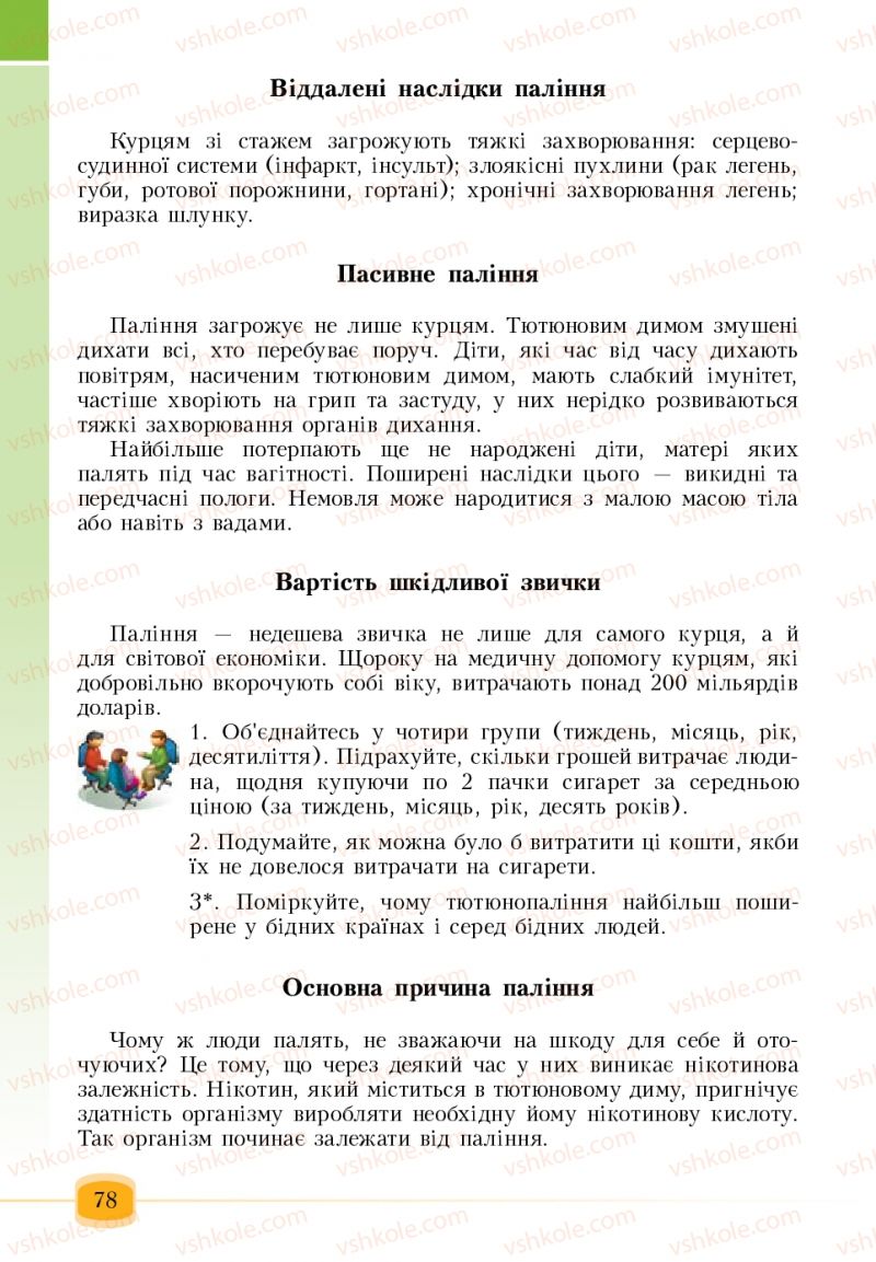 Страница 78 | Підручник Основи здоров'я 6 клас Т.В. Воронцова, В.С. Пономаренко 2006