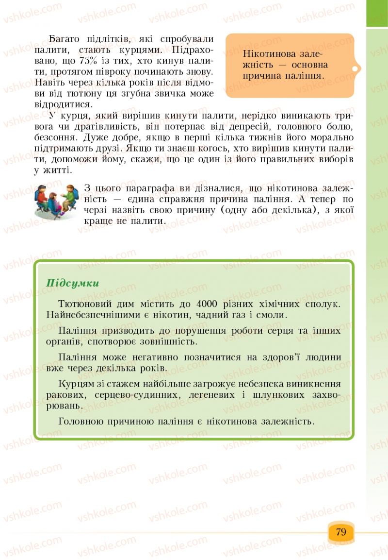 Страница 79 | Підручник Основи здоров'я 6 клас Т.В. Воронцова, В.С. Пономаренко 2006