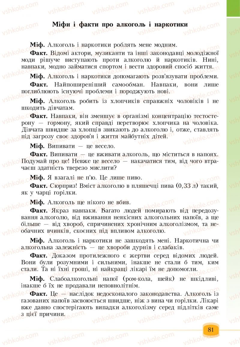 Страница 81 | Підручник Основи здоров'я 6 клас Т.В. Воронцова, В.С. Пономаренко 2006
