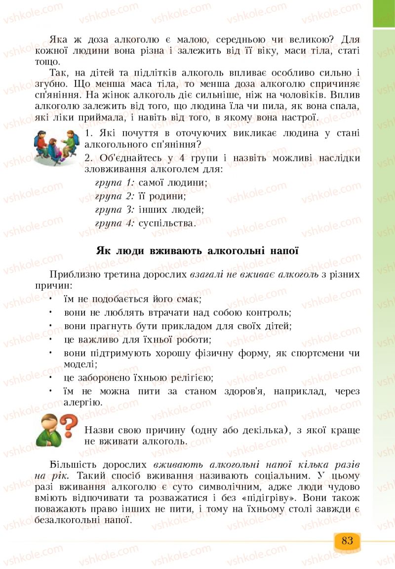 Страница 83 | Підручник Основи здоров'я 6 клас Т.В. Воронцова, В.С. Пономаренко 2006