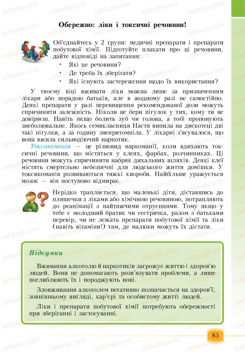 Страница 85 | Підручник Основи здоров'я 6 клас Т.В. Воронцова, В.С. Пономаренко 2006