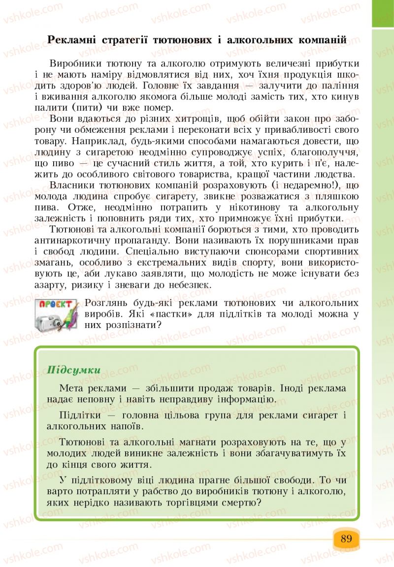 Страница 89 | Підручник Основи здоров'я 6 клас Т.В. Воронцова, В.С. Пономаренко 2006
