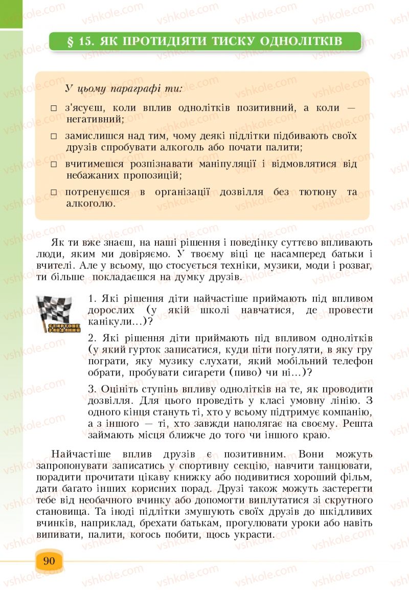 Страница 90 | Підручник Основи здоров'я 6 клас Т.В. Воронцова, В.С. Пономаренко 2006