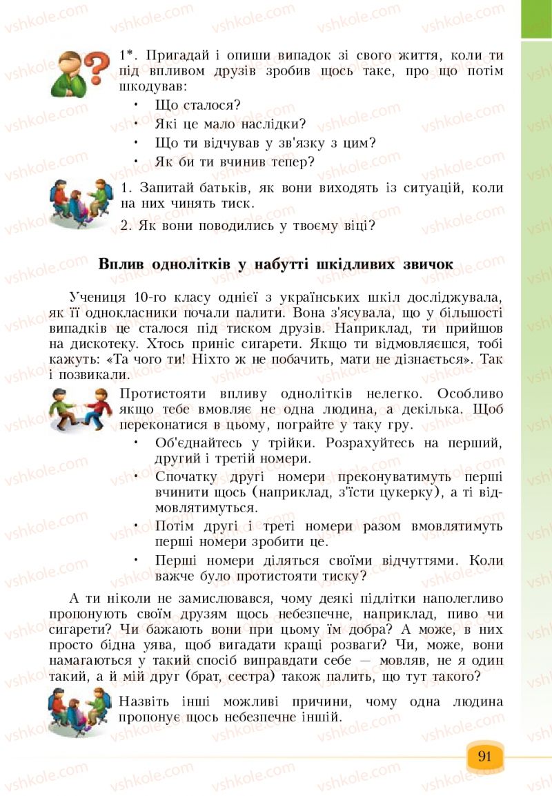 Страница 91 | Підручник Основи здоров'я 6 клас Т.В. Воронцова, В.С. Пономаренко 2006