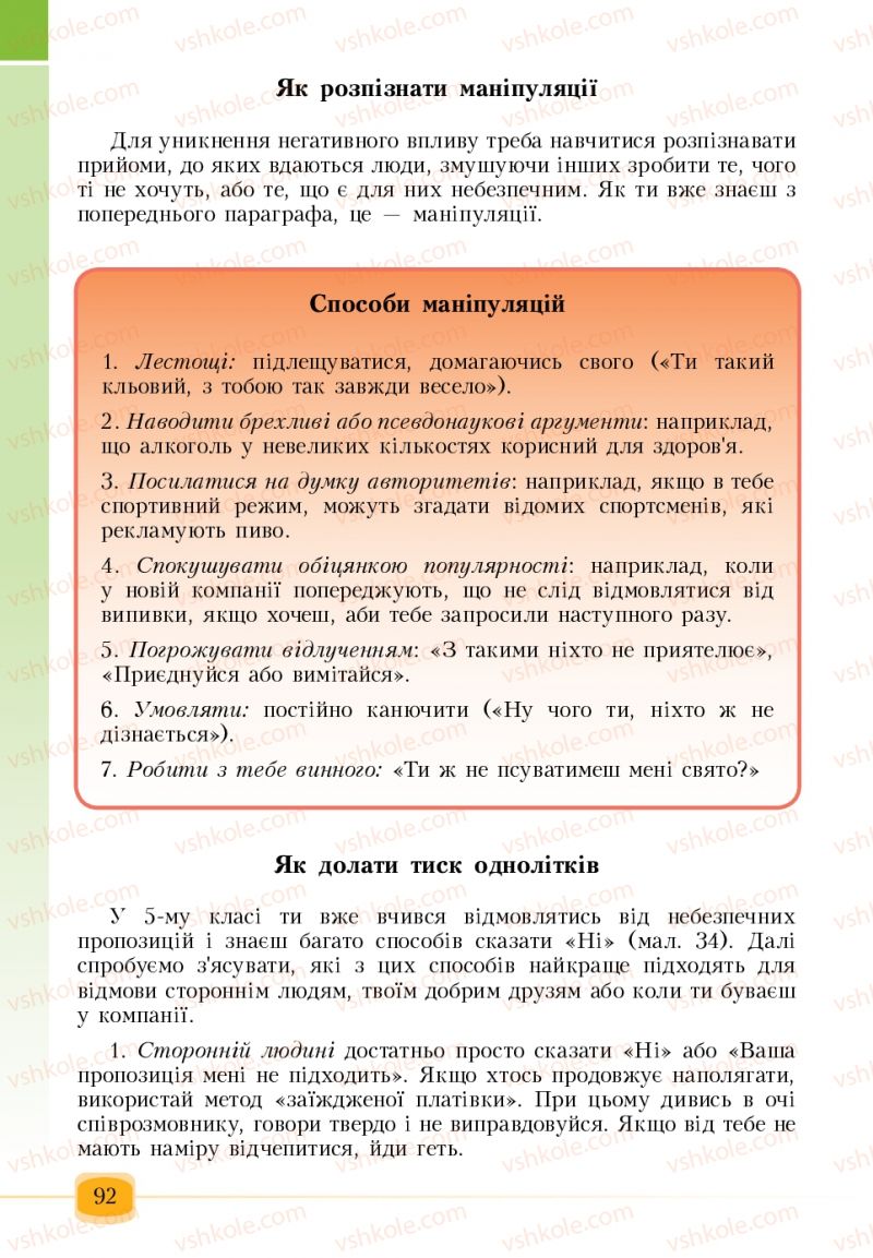 Страница 92 | Підручник Основи здоров'я 6 клас Т.В. Воронцова, В.С. Пономаренко 2006