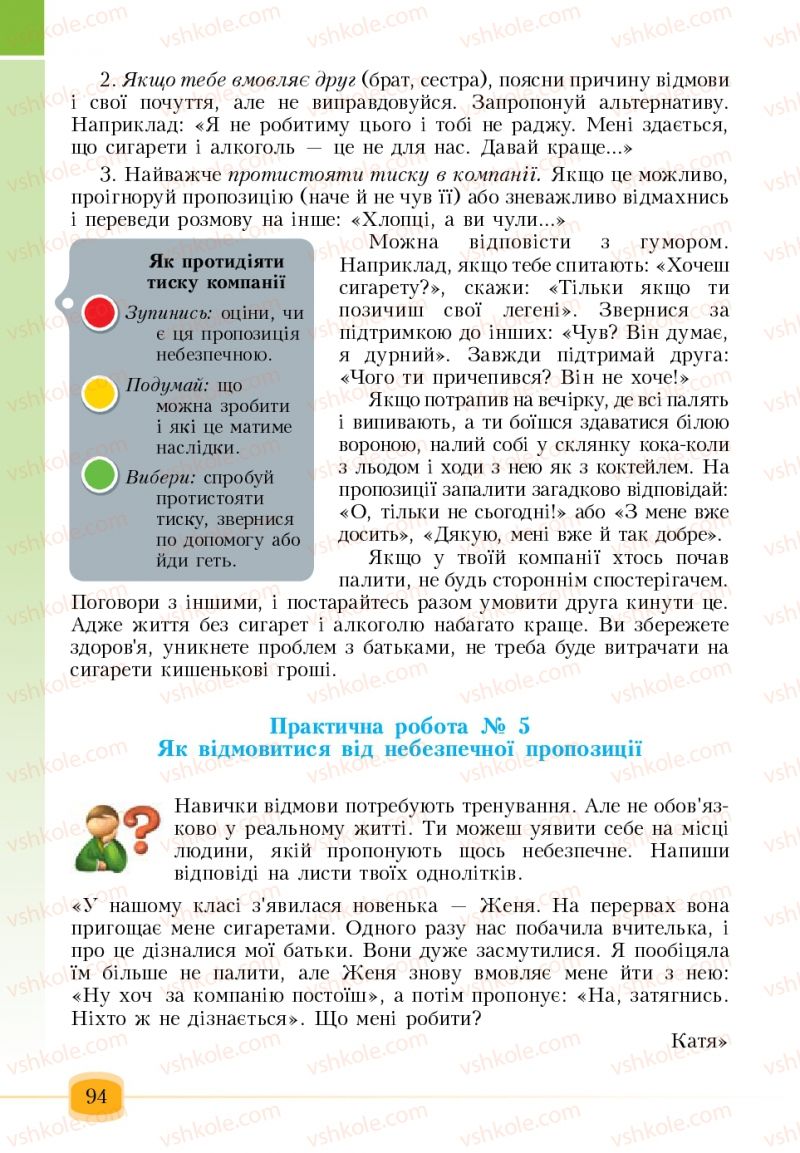 Страница 94 | Підручник Основи здоров'я 6 клас Т.В. Воронцова, В.С. Пономаренко 2006