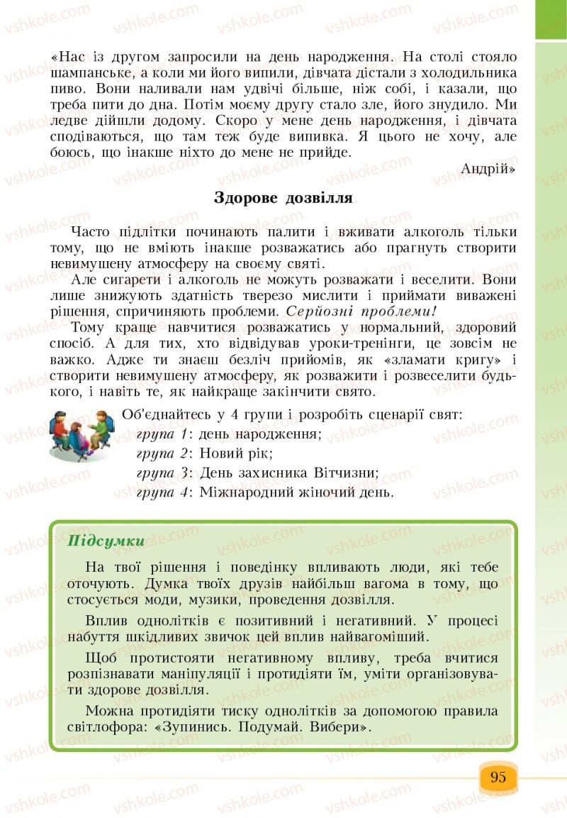 Страница 95 | Підручник Основи здоров'я 6 клас Т.В. Воронцова, В.С. Пономаренко 2006