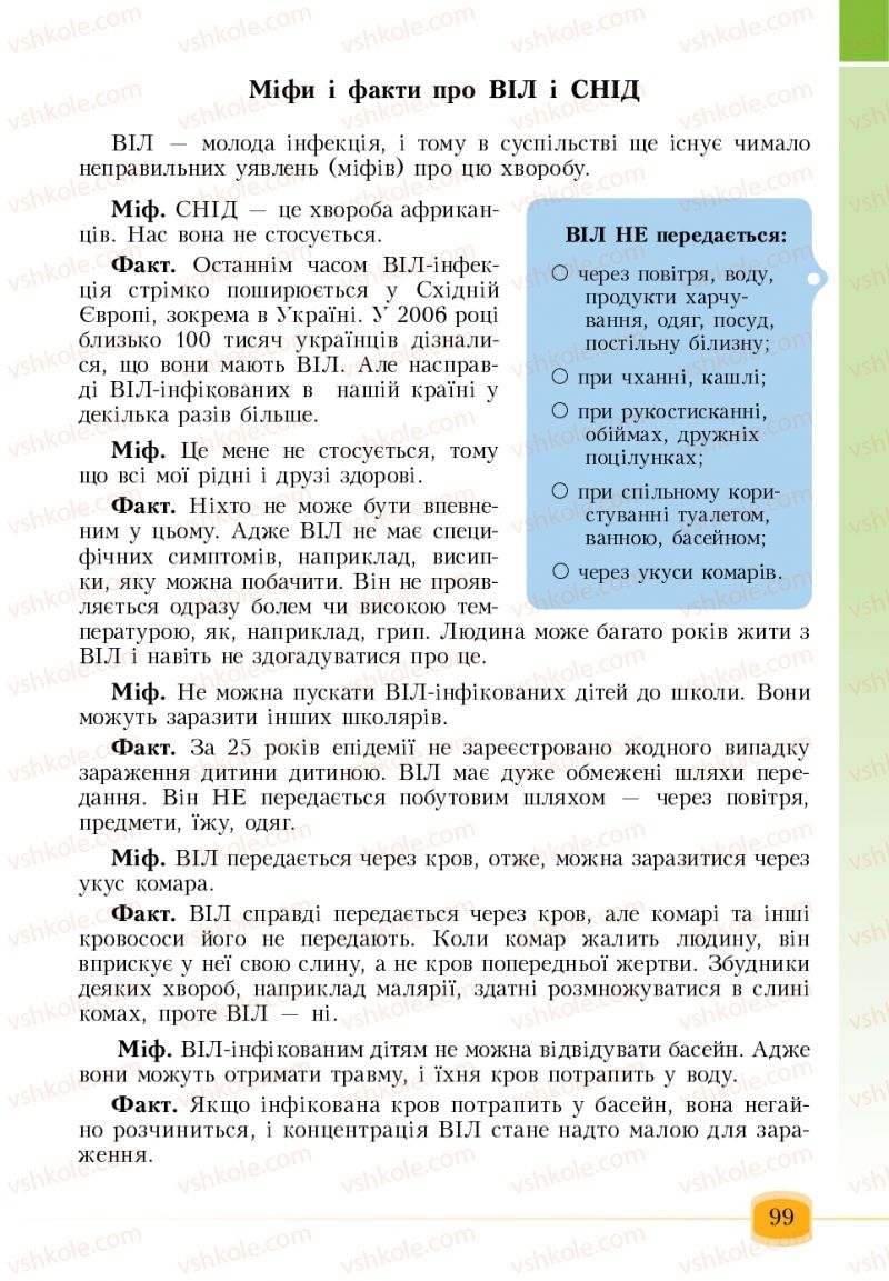 Страница 99 | Підручник Основи здоров'я 6 клас Т.В. Воронцова, В.С. Пономаренко 2006