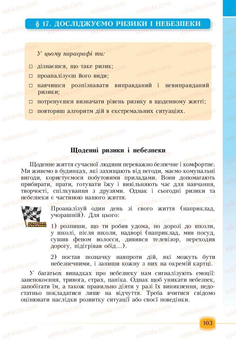 Страница 103 | Підручник Основи здоров'я 6 клас Т.В. Воронцова, В.С. Пономаренко 2006