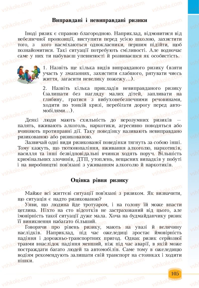 Страница 105 | Підручник Основи здоров'я 6 клас Т.В. Воронцова, В.С. Пономаренко 2006