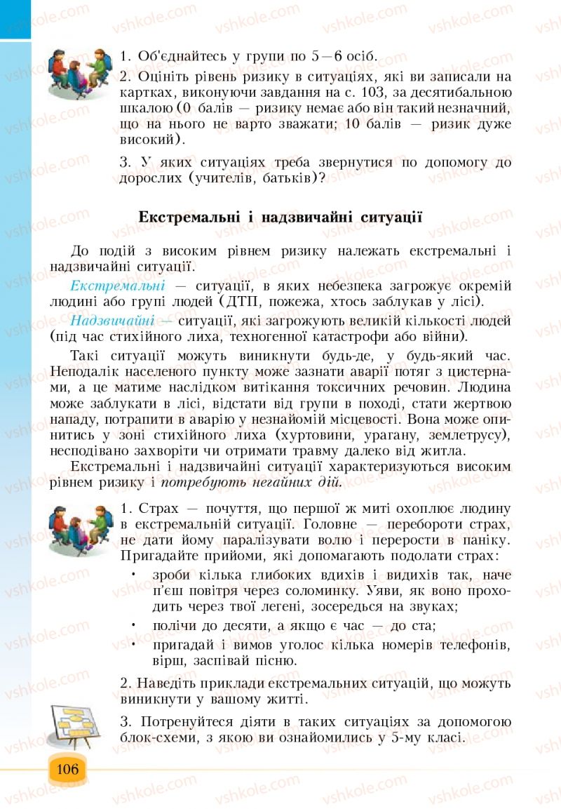 Страница 106 | Підручник Основи здоров'я 6 клас Т.В. Воронцова, В.С. Пономаренко 2006