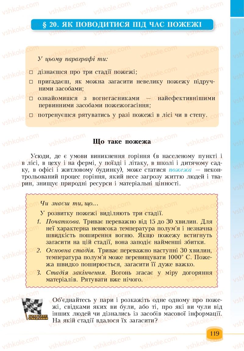 Страница 119 | Підручник Основи здоров'я 6 клас Т.В. Воронцова, В.С. Пономаренко 2006
